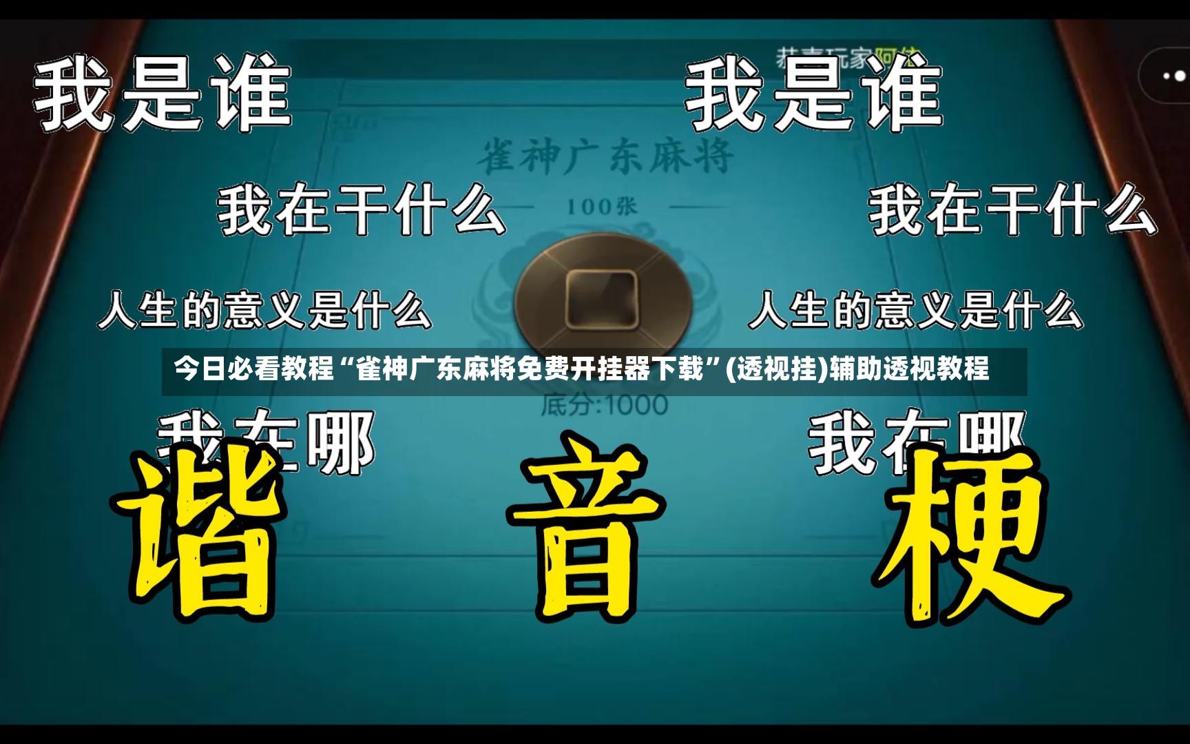 今日必看教程“雀神广东麻将免费开挂器下载”(透视挂)辅助透视教程-第2张图片