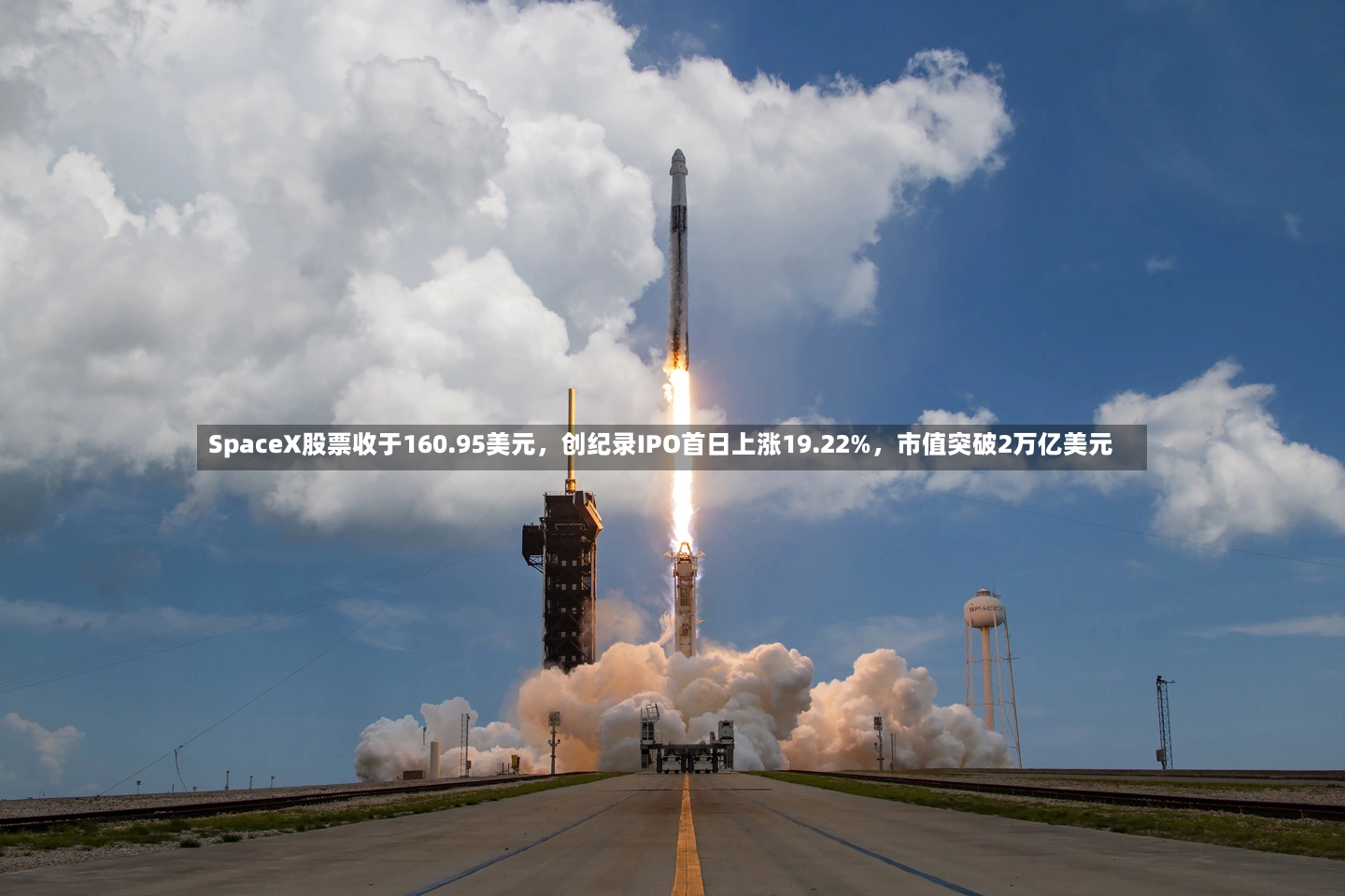 SpaceX股票收于160.95美元	，创纪录IPO首日上涨19.22%，市值突破2万亿美元-第2张图片