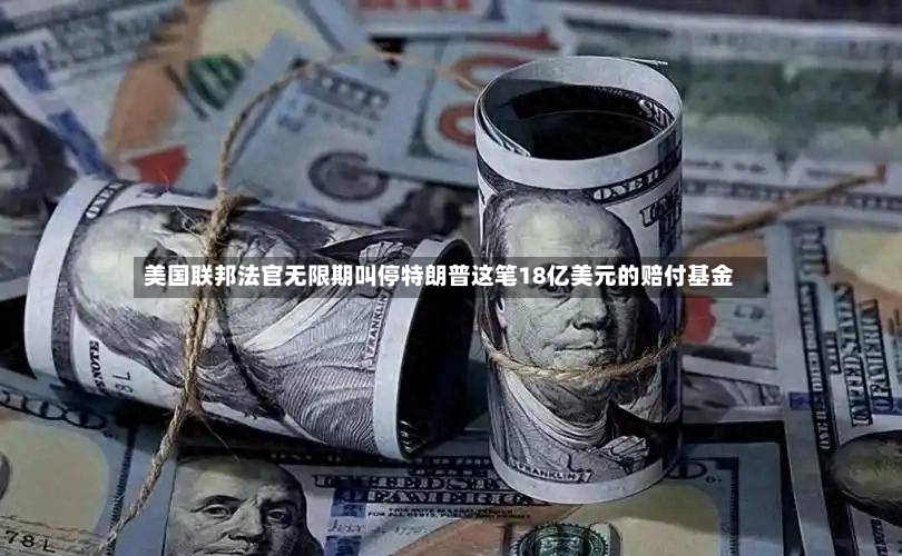 美国联邦法官无限期叫停特朗普这笔18亿美元的赔付基金