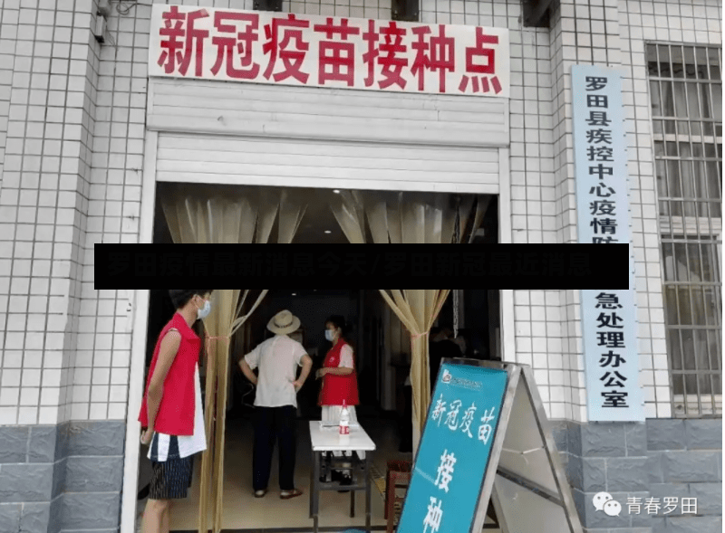 罗田疫情最新消息今天/罗田新冠最近消息-第2张图片