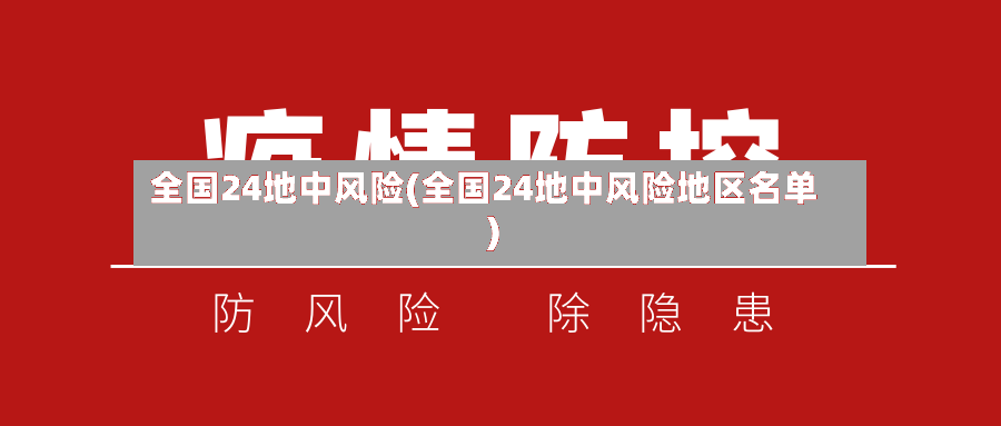 全国24地中风险(全国24地中风险地区名单)-第3张图片