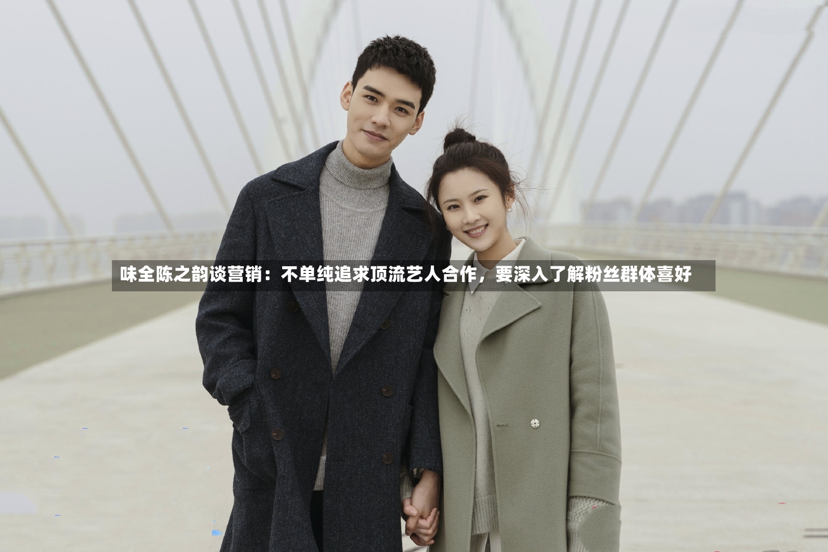 味全陈之韵谈营销：不单纯追求顶流艺人合作，要深入了解粉丝群体喜好-第3张图片