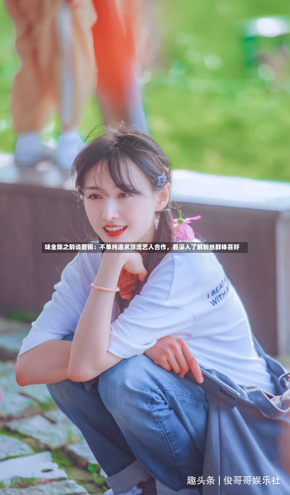 味全陈之韵谈营销：不单纯追求顶流艺人合作，要深入了解粉丝群体喜好-第2张图片