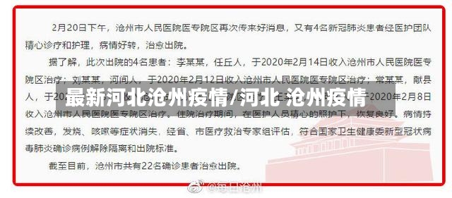 最新河北沧州疫情/河北 沧州疫情-第3张图片