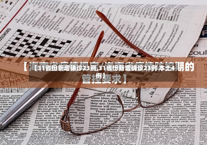 【31省份新增确诊23例,31省份新增确诊23例 本土4例】
