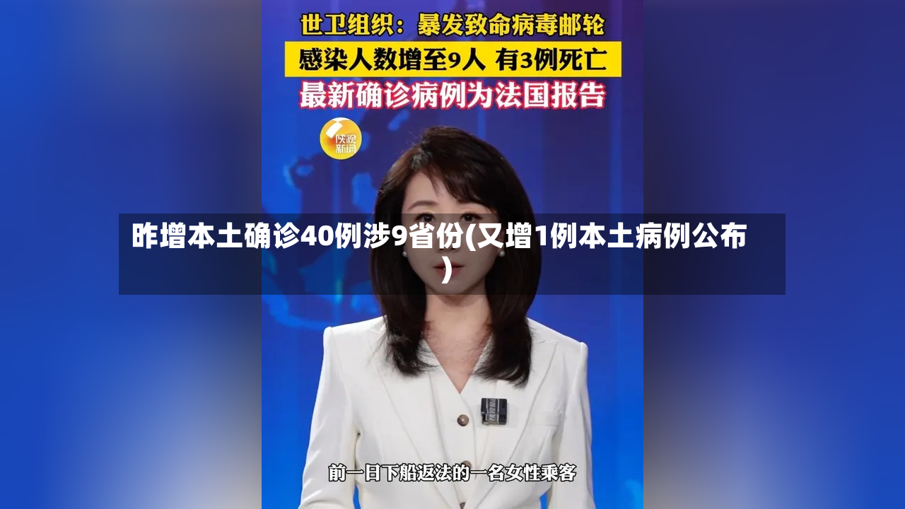 昨增本土确诊40例涉9省份(又增1例本土病例公布)-第2张图片