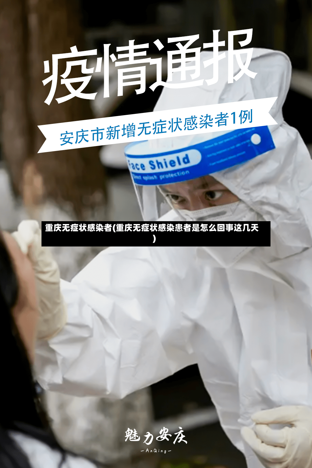 重庆无症状感染者(重庆无症状感染患者是怎么回事这几天)-第2张图片