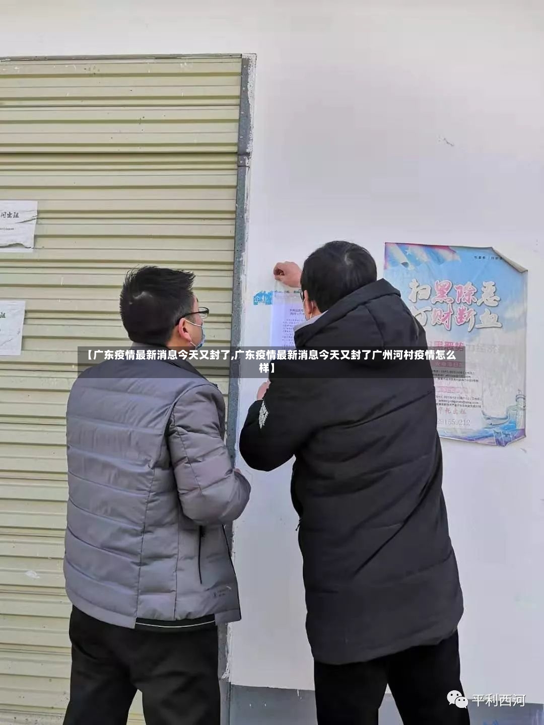 【广东疫情最新消息今天又封了,广东疫情最新消息今天又封了广州河村疫情怎么样】