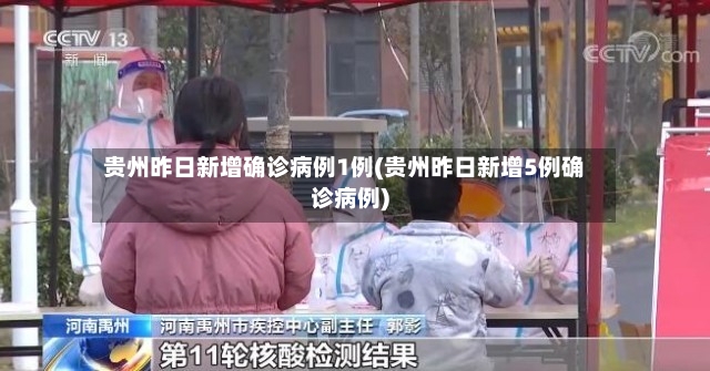 贵州昨日新增确诊病例1例(贵州昨日新增5例确诊病例)-第3张图片