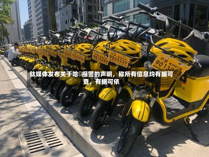 钛媒体发布关于哈啰报警的声明	，称所有信息均有据可查，有据可依-第2张图片