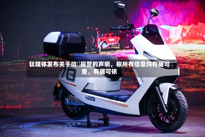 钛媒体发布关于哈啰报警的声明，称所有信息均有据可查	，有据可依-第3张图片