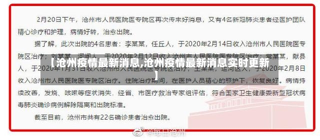 【沧州疫情最新消息,沧州疫情最新消息实时更新】