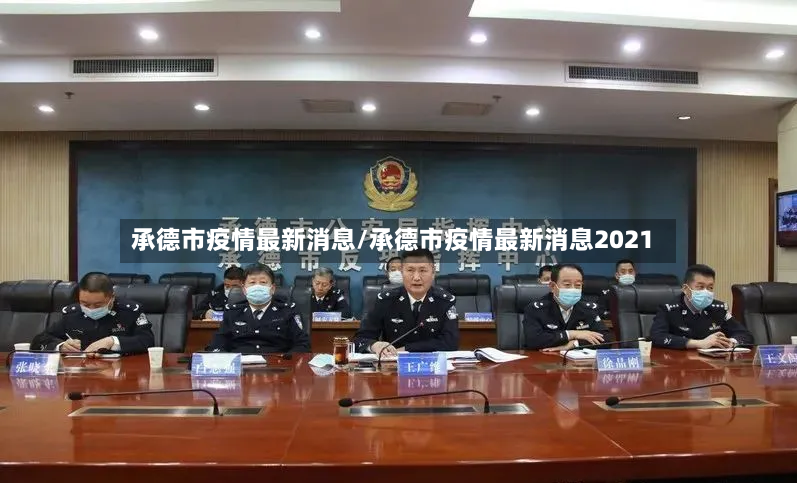 承德市疫情最新消息/承德市疫情最新消息2021