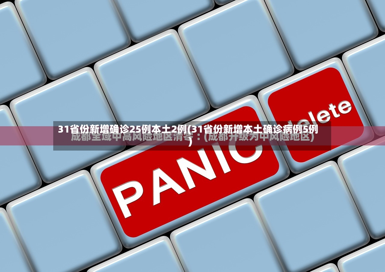 31省份新增确诊25例本土2例(31省份新增本土确诊病例5例)-第3张图片