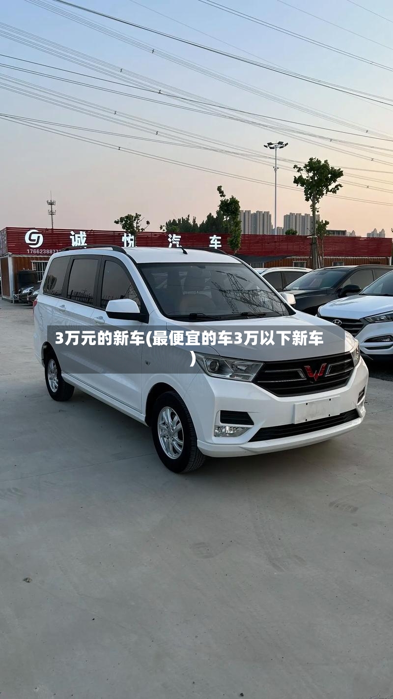 3万元的新车(最便宜的车3万以下新车)