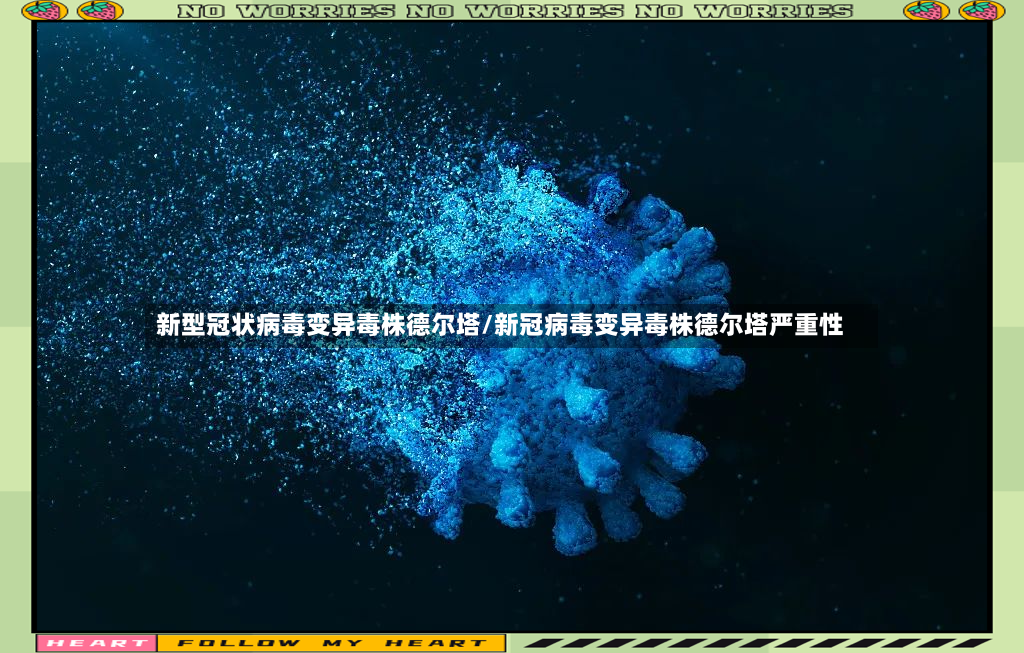 新型冠状病毒变异毒株德尔塔/新冠病毒变异毒株德尔塔严重性