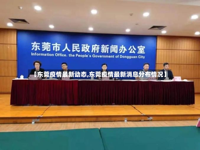 【东莞疫情最新动态,东莞疫情最新消息分布情况】