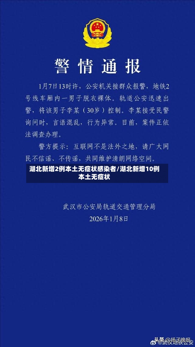 湖北新增2例本土无症状感染者/湖北新增10例本土无症状