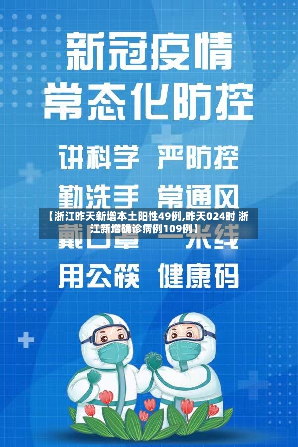 【浙江昨天新增本土阳性49例,昨天024时 浙江新增确诊病例109例】-第2张图片