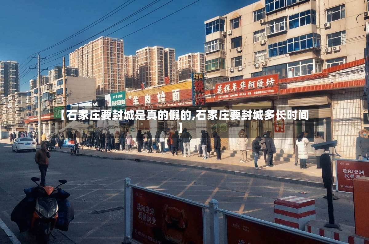 【石家庄要封城是真的假的,石家庄要封城多长时间】