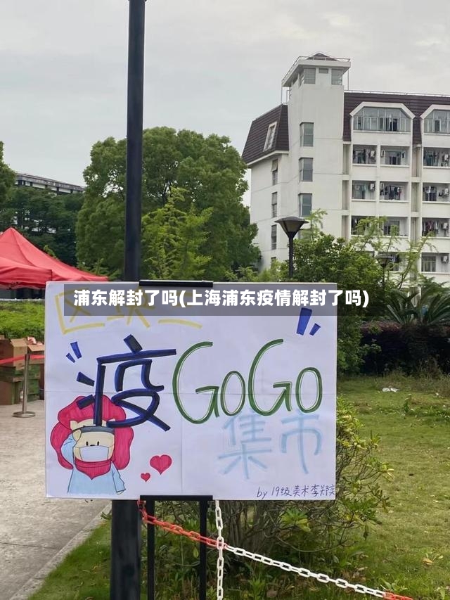 浦东解封了吗(上海浦东疫情解封了吗)