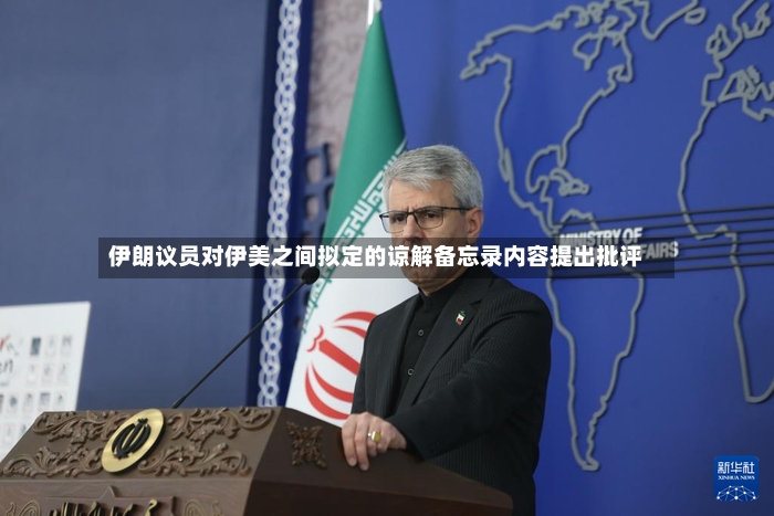 伊朗议员对伊美之间拟定的谅解备忘录内容提出批评