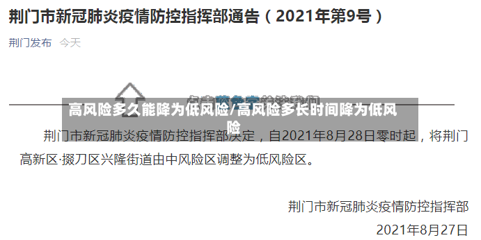 高风险多久能降为低风险/高风险多长时间降为低风险