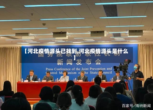 【河北疫情源头已找到,河北疫情源头是什么】-第3张图片