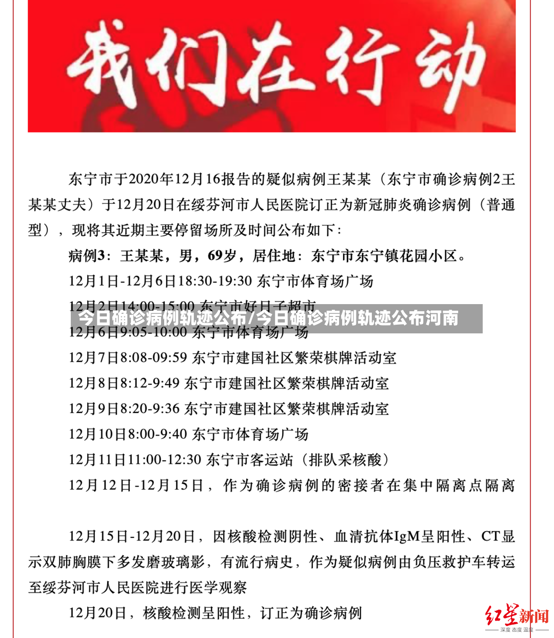 今日确诊病例轨迹公布/今日确诊病例轨迹公布河南