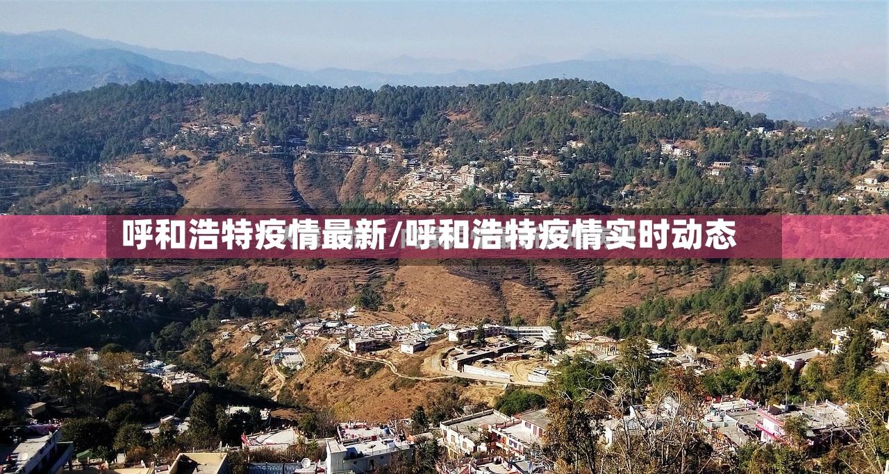 呼和浩特疫情最新/呼和浩特疫情实时动态