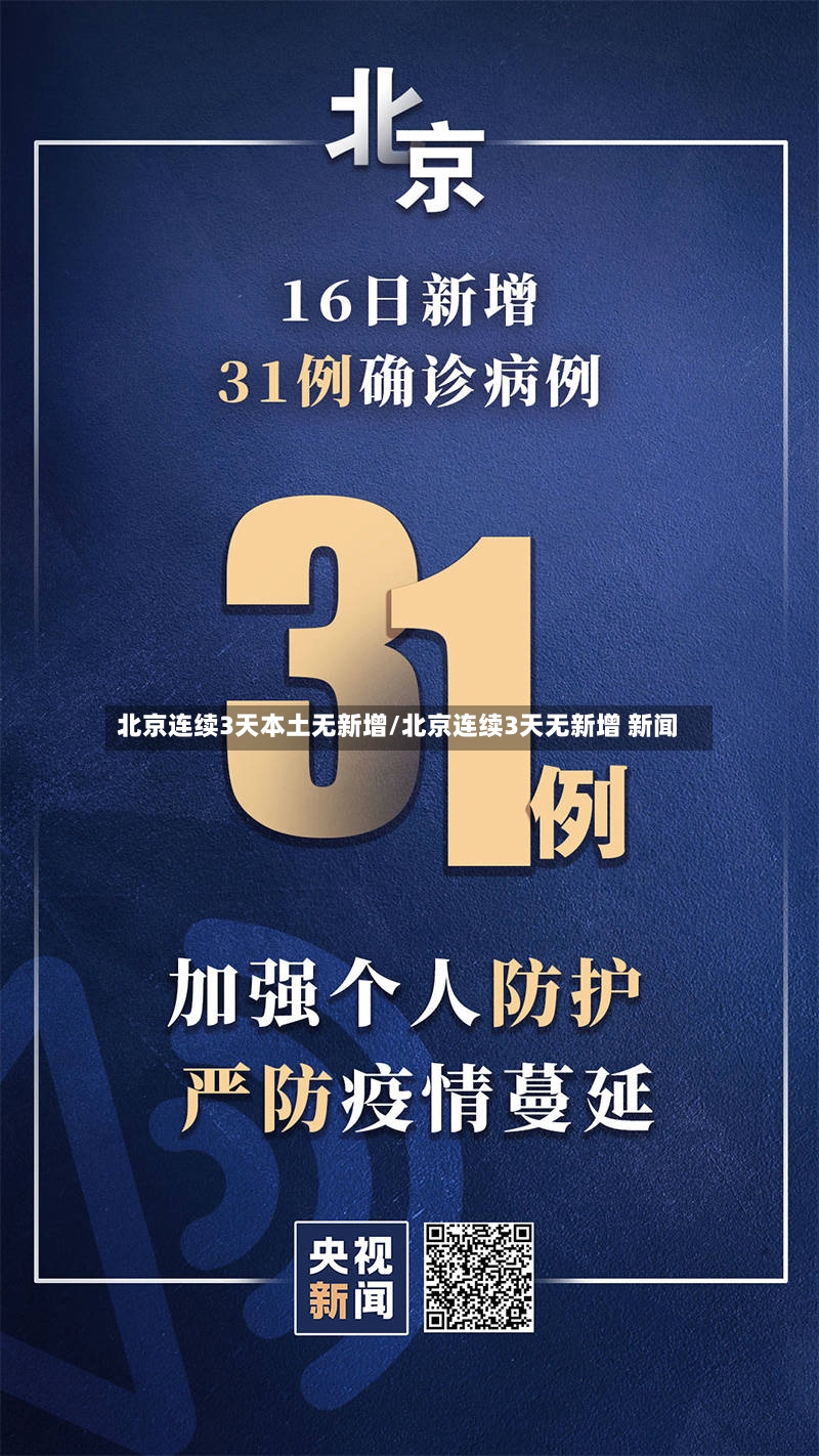 北京连续3天本土无新增/北京连续3天无新增 新闻