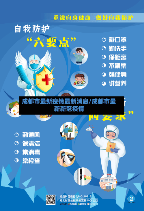 成都市最新疫情最新消息/成都市最新新冠疫情