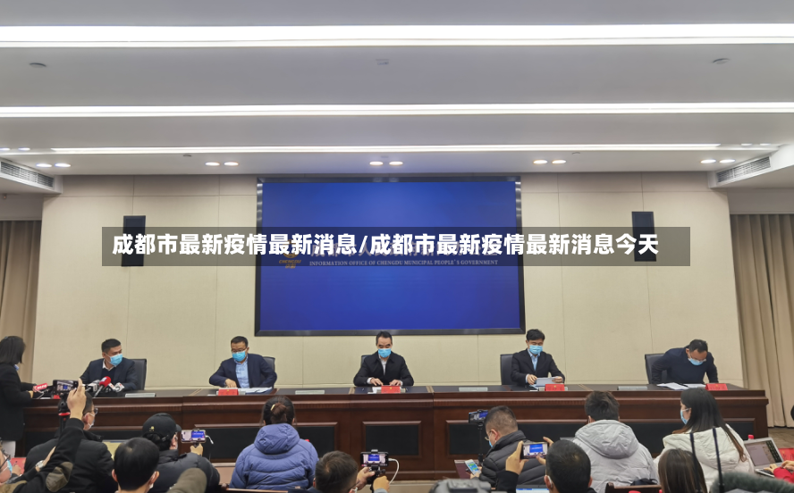 成都市最新疫情最新消息/成都市最新疫情最新消息今天
