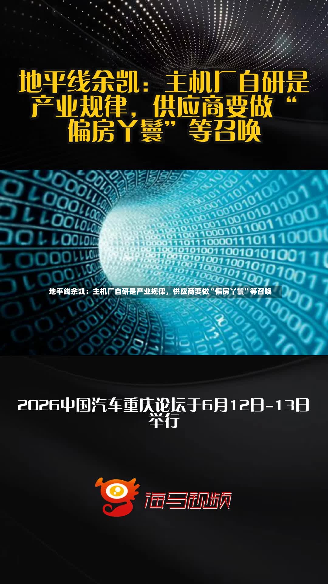 地平线余凯：主机厂自研是产业规律，供应商要做“偏房丫鬟”等召唤-第2张图片