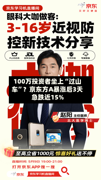 100万投资者坐上“过山车”？京东方A暴涨后3天急跌近15%-第2张图片