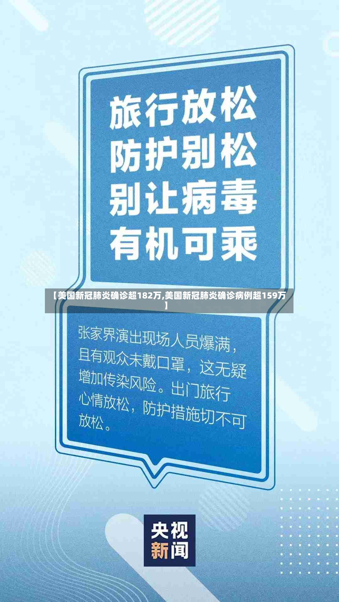 【美国新冠肺炎确诊超182万,美国新冠肺炎确诊病例超159万】-第2张图片