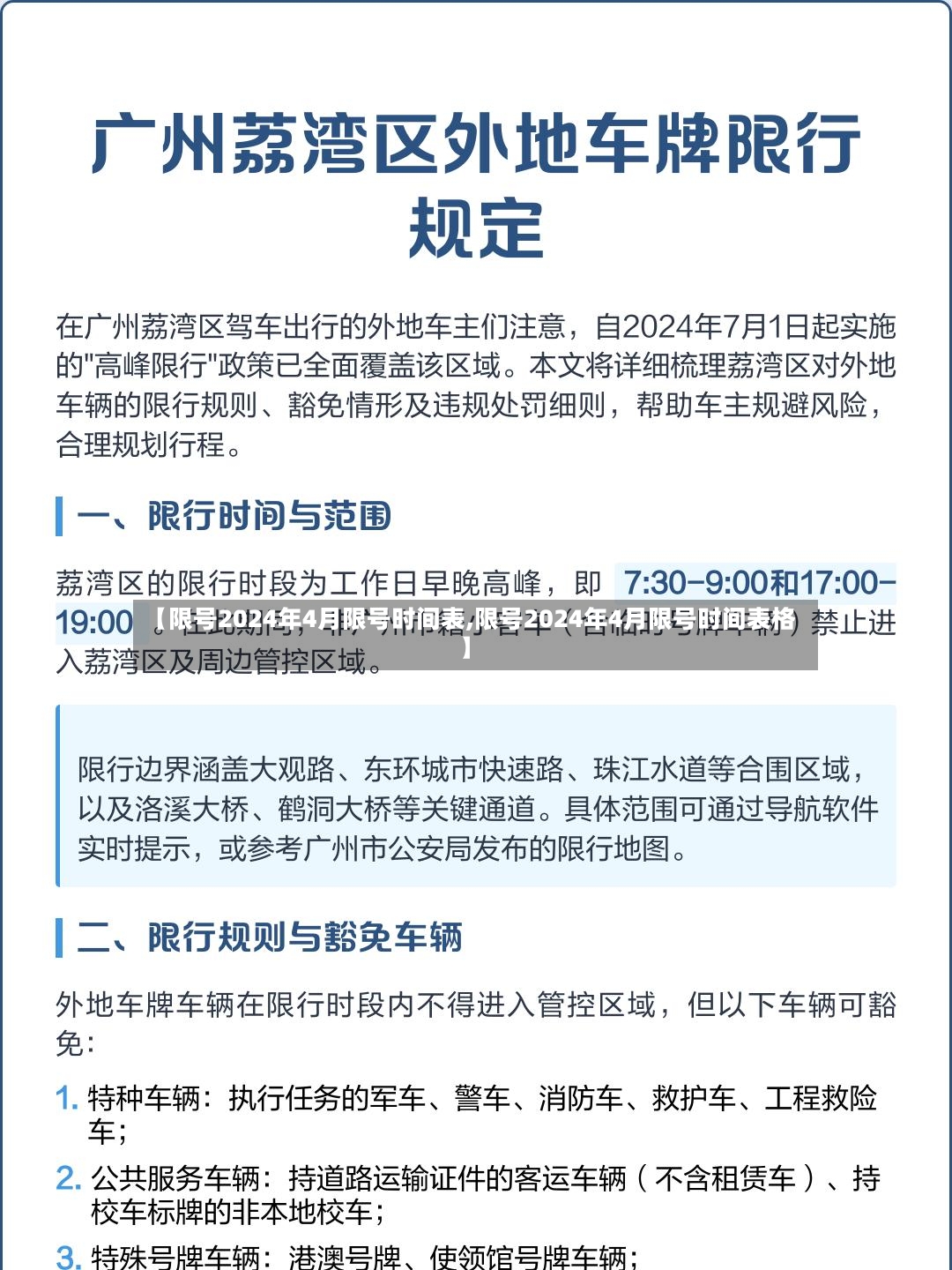 【限号2024年4月限号时间表,限号2024年4月限号时间表格】
