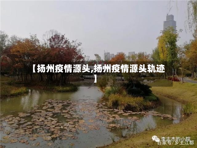 【扬州疫情源头,扬州疫情源头轨迹】