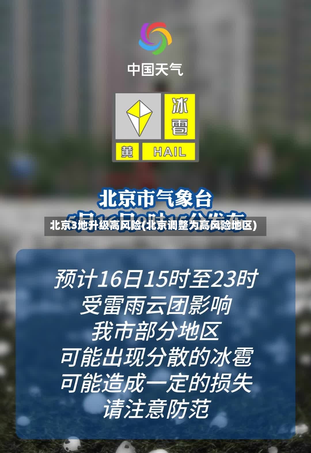 北京3地升级高风险(北京调整为高风险地区)-第3张图片