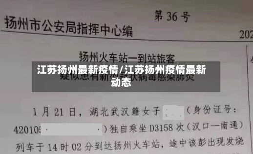江苏扬州最新疫情/江苏扬州疫情最新动态