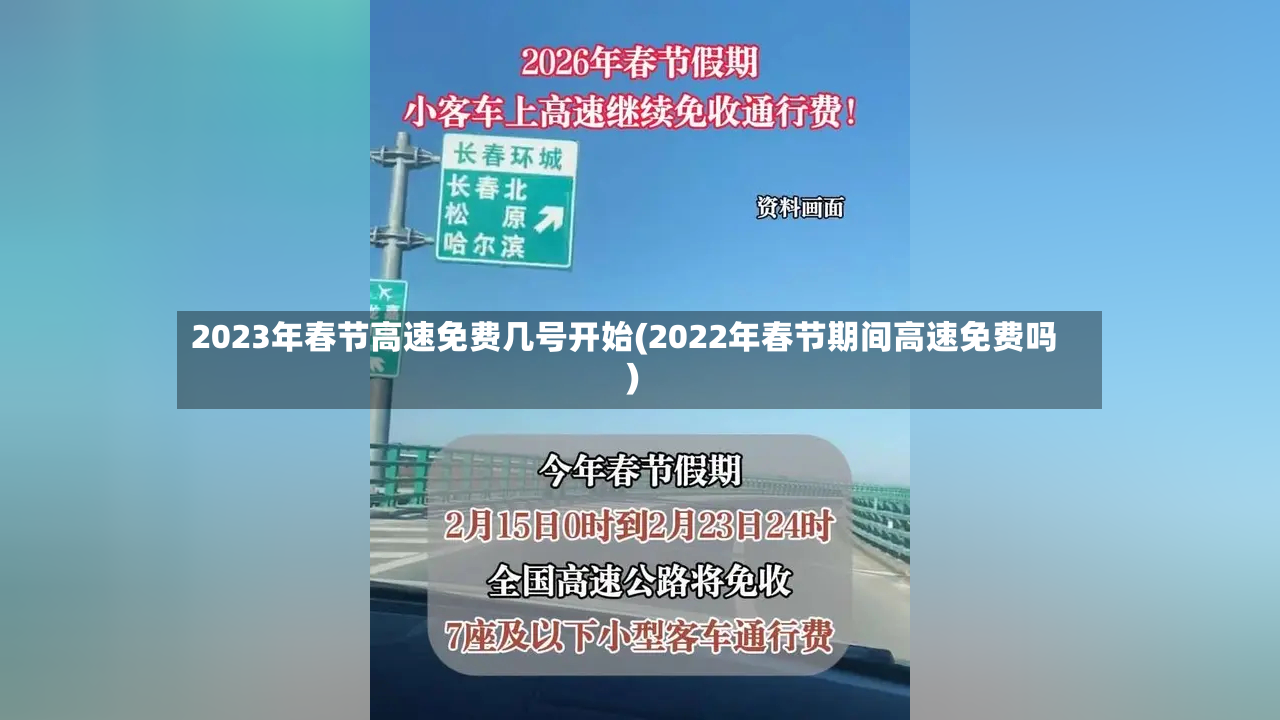 2023年春节高速免费几号开始(2022年春节期间高速免费吗)-第2张图片