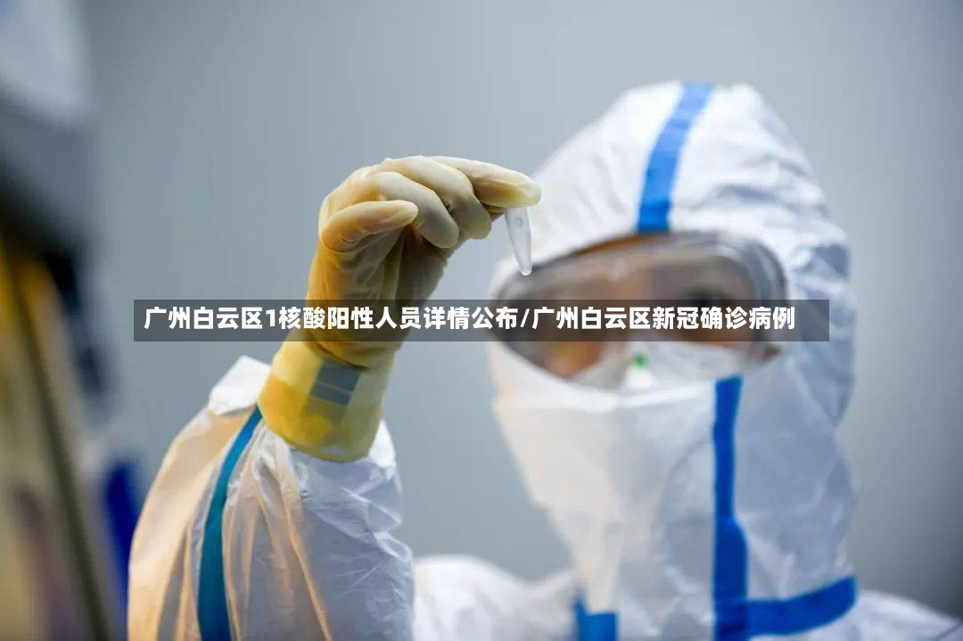广州白云区1核酸阳性人员详情公布/广州白云区新冠确诊病例-第2张图片