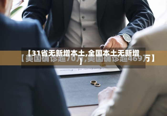 【31省无新增本土,全国本土无新增】-第2张图片