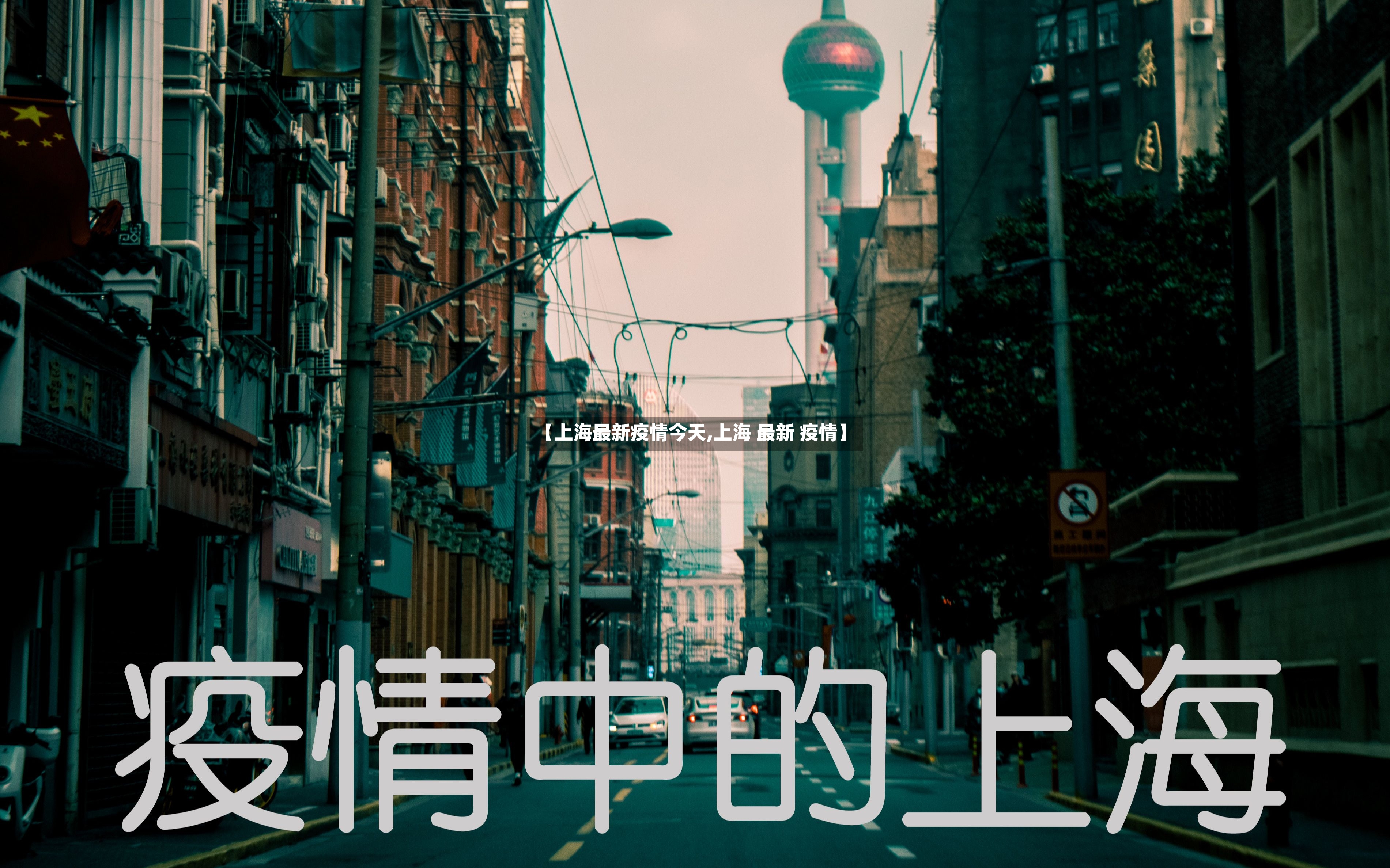 【上海最新疫情今天,上海 最新 疫情】-第2张图片