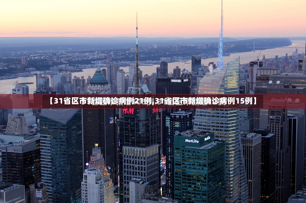 【31省区市新增确诊病例21例,31省区市新增确诊病例15例】