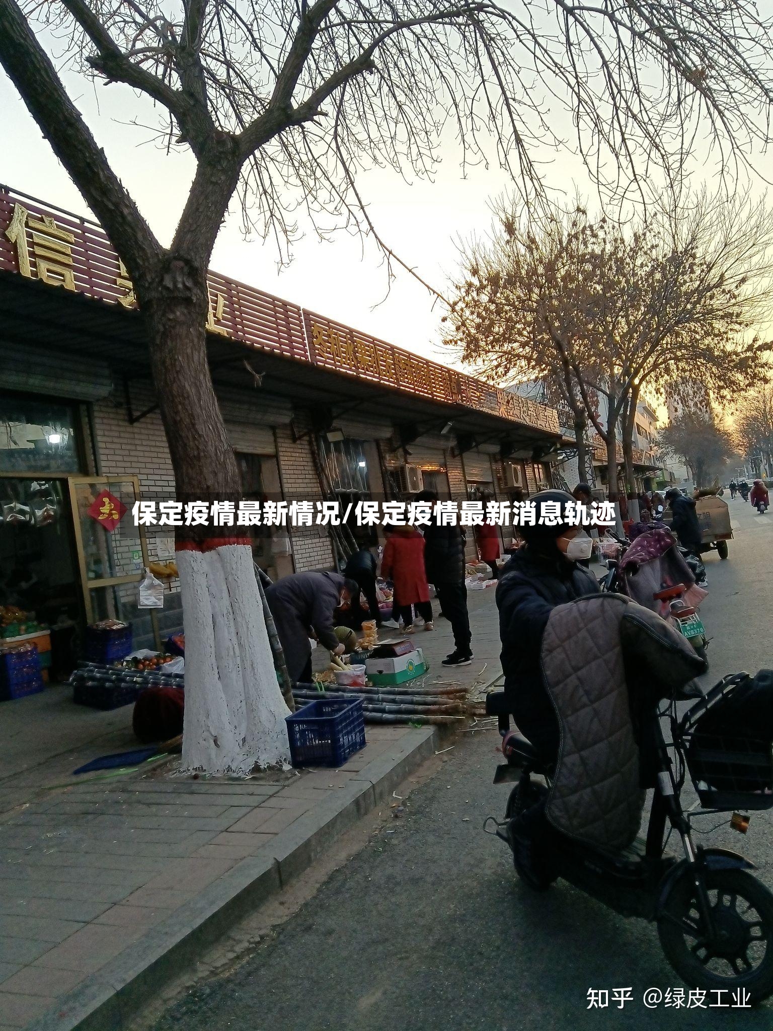 保定疫情最新情况/保定疫情最新消息轨迹