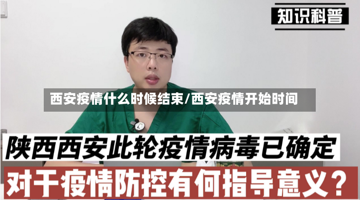 西安疫情什么时候结束/西安疫情开始时间-第2张图片