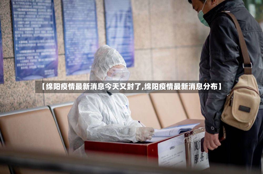 【绵阳疫情最新消息今天又封了,绵阳疫情最新消息分布】