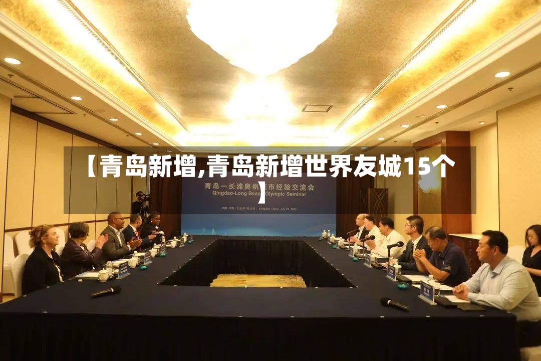 【青岛新增,青岛新增世界友城15个】-第2张图片