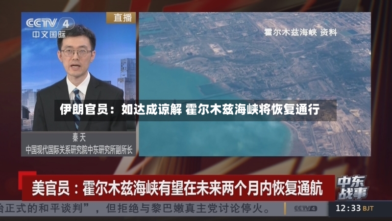伊朗官员：如达成谅解 霍尔木兹海峡将恢复通行